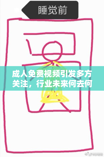 成人免费视频引发多方关注，行业未来何去何从？
