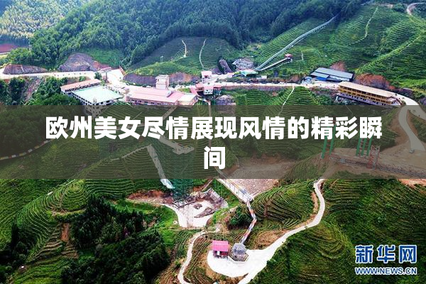 欧州美女尽情展现风情的精彩瞬间