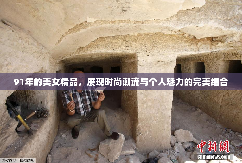 91年的美女精品，展现时尚潮流与个人魅力的完美结合