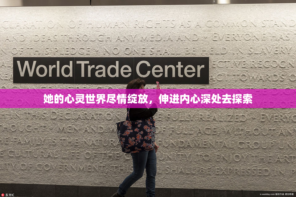 她的心灵世界尽情绽放，伸进内心深处去探索