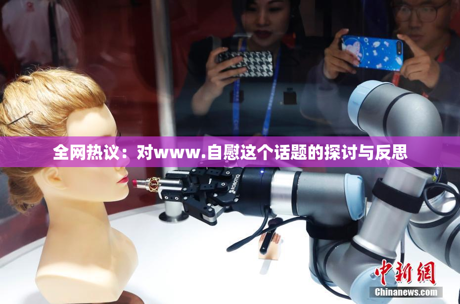 全网热议：对www.自慰这个话题的探讨与反思