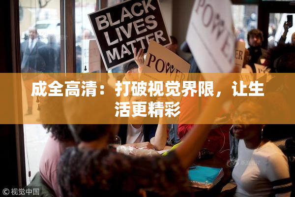 成全高清：打破视觉界限，让生活更精彩