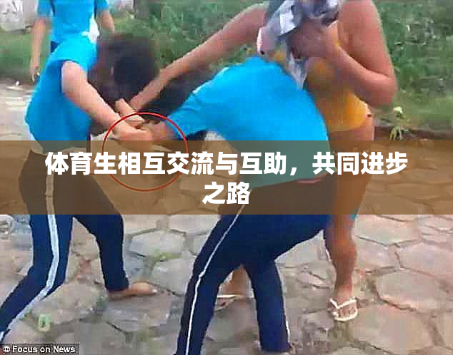 体育生相互交流与互助，共同进步之路