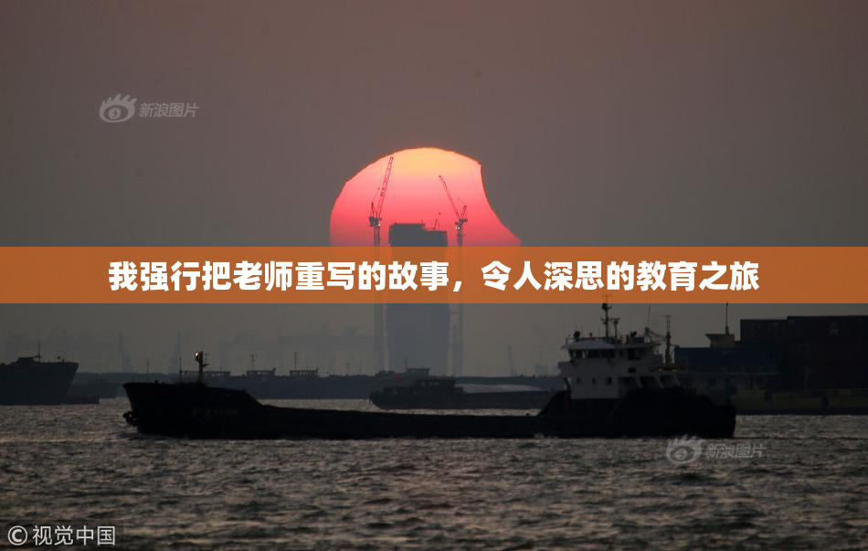 我强行把老师重写的故事，令人深思的教育之旅