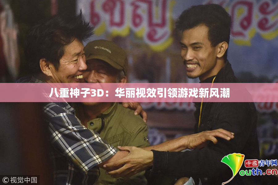 八重神子3D：华丽视效引领游戏新风潮