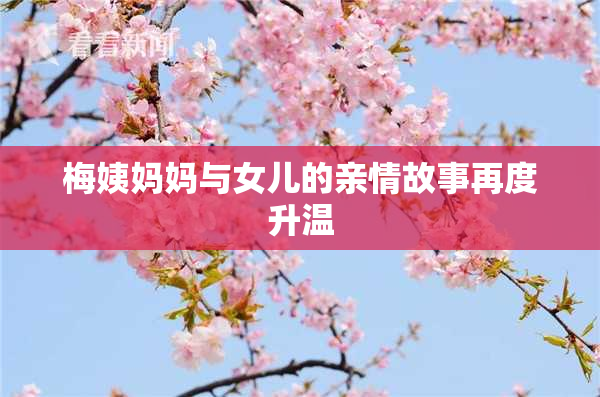 梅姨妈妈与女儿的亲情故事再度升温