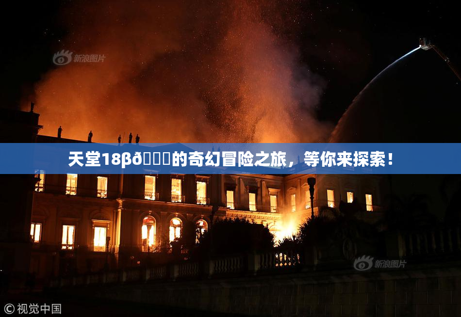 天堂18β🍆的奇幻冒险之旅，等你来探索！