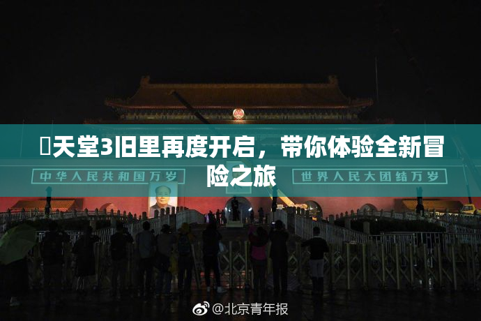 妺天堂3旧里再度开启，带你体验全新冒险之旅