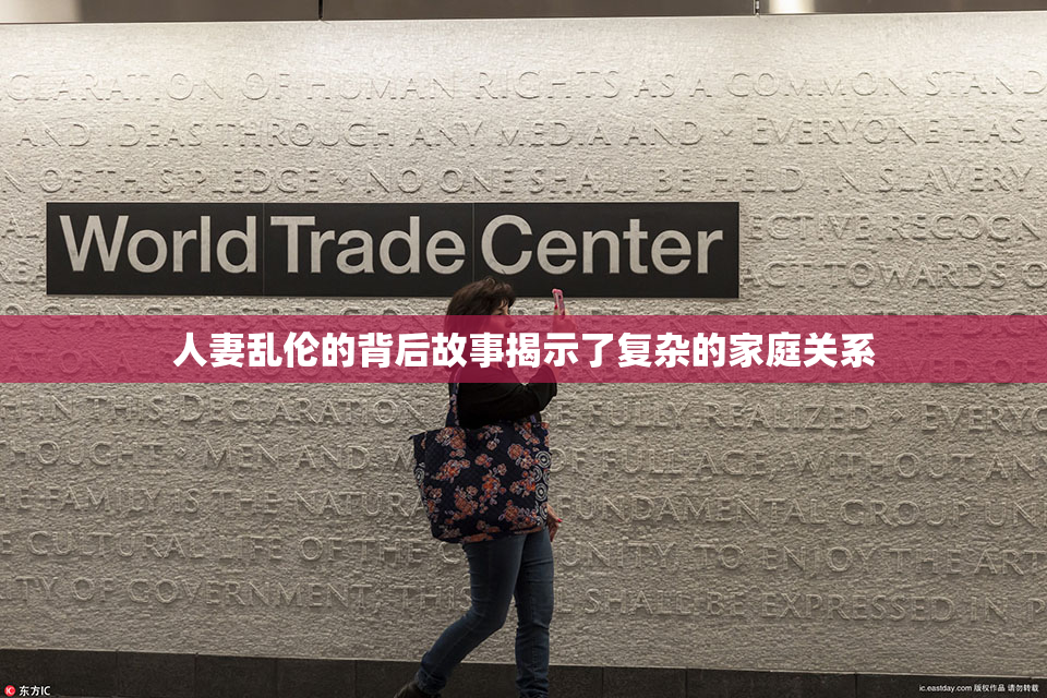 人妻乱伦的背后故事揭示了复杂的家庭关系