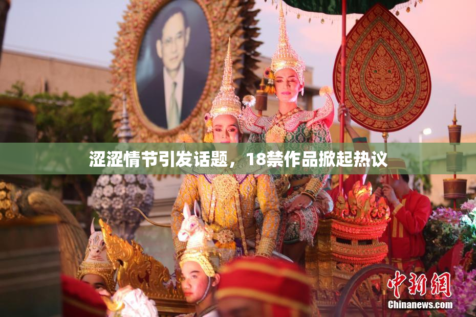 涩涩情节引发话题，18禁作品掀起热议