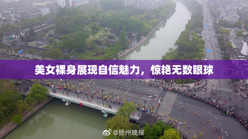 美女裸身展现自信魅力，惊艳无数眼球