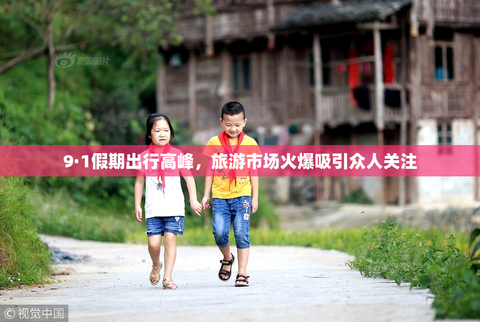 9·1假期出行高峰，旅游市场火爆吸引众人关注