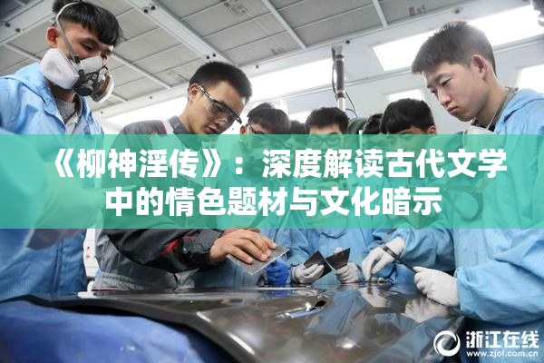 《柳神淫传》：深度解读古代文学中的情色题材与文化暗示