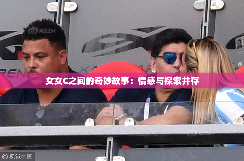 女女C之间的奇妙故事：情感与探索并存