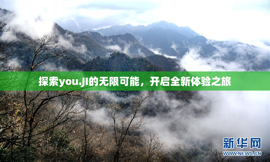 探索you.JI的无限可能，开启全新体验之旅