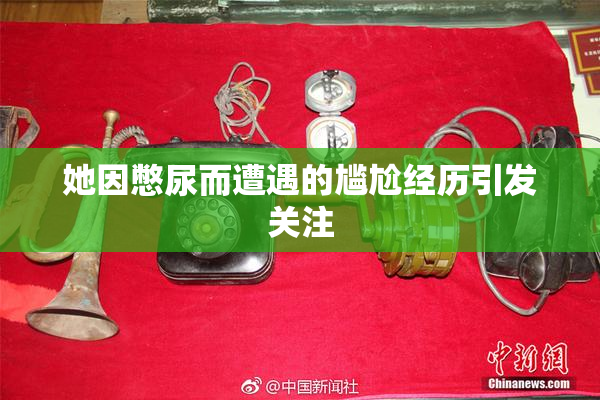 她因憋尿而遭遇的尴尬经历引发关注