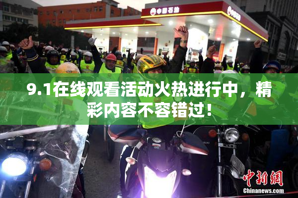 9.1在线观看活动火热进行中，精彩内容不容错过！