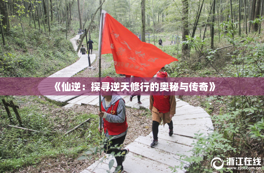 《仙逆：探寻逆天修行的奥秘与传奇》