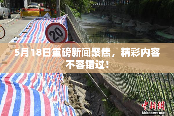 5月18日重磅新闻聚焦，精彩内容不容错过！