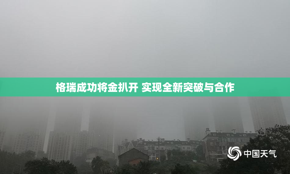 格瑞成功将金扒开 实现全新突破与合作