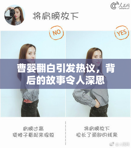曹婴翻白引发热议，背后的故事令人深思