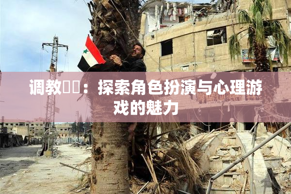 调教妺妺：探索角色扮演与心理游戏的魅力