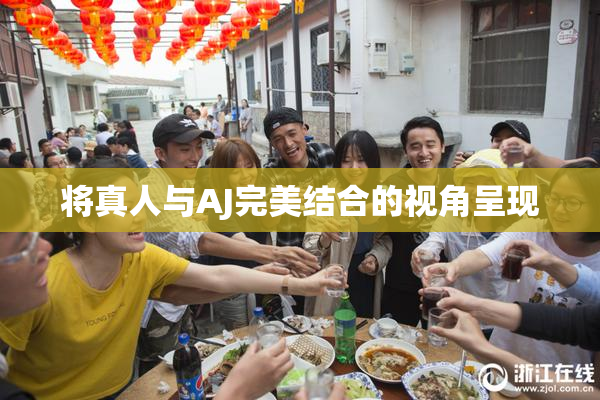 将真人与AJ完美结合的视角呈现