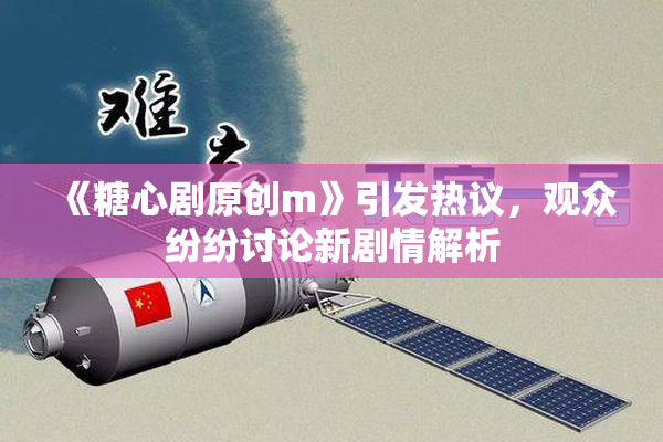 《糖心剧原创m》引发热议，观众纷纷讨论新剧情解析