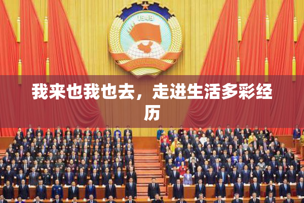 我来也我也去，走进生活多彩经历