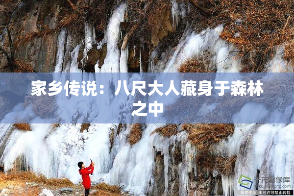 家乡传说：八尺大人藏身于森林之中