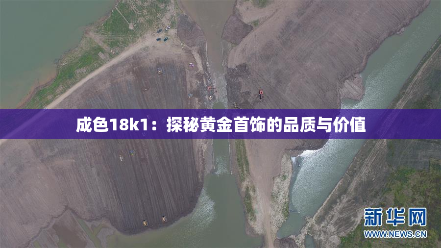 成色18k1：探秘黄金首饰的品质与价值