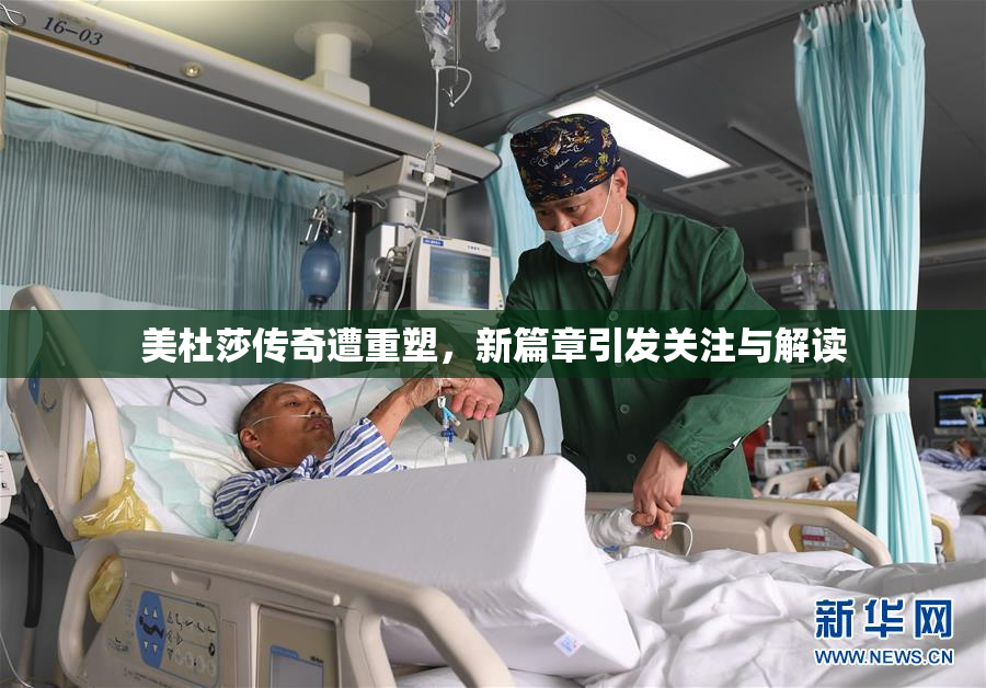 美杜莎传奇遭重塑，新篇章引发关注与解读