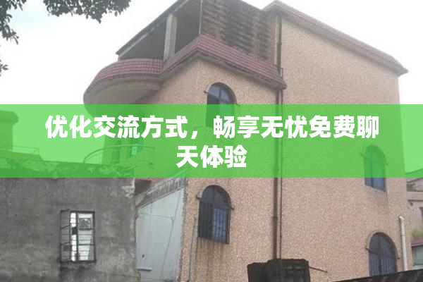 优化交流方式，畅享无忧免费聊天体验