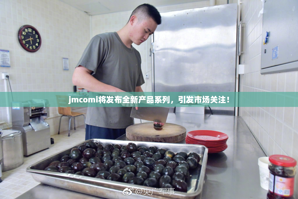 jmcomi将发布全新产品系列，引发市场关注！