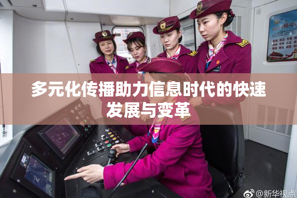 多元化传播助力信息时代的快速发展与变革