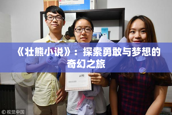 《壮熊小说》：探索勇敢与梦想的奇幻之旅