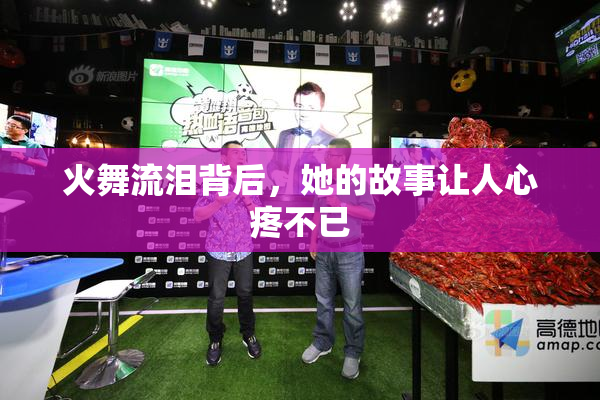 火舞流泪背后，她的故事让人心疼不已