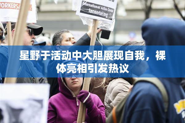 星野于活动中大胆展现自我，裸体亮相引发热议
