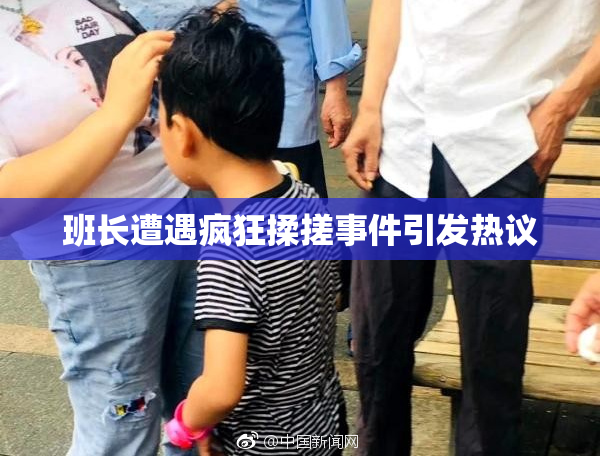 班长遭遇疯狂揉搓事件引发热议