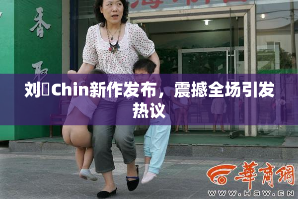 刘玥Chin新作发布，震撼全场引发热议