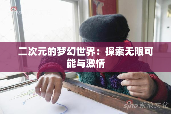 二次元的梦幻世界：探索无限可能与激情