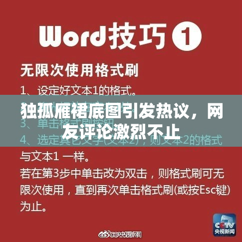 独孤雁裙底图引发热议，网友评论激烈不止
