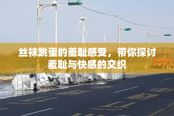 丝袜跳蛋的羞耻感受，带你探讨羞耻与快感的交织