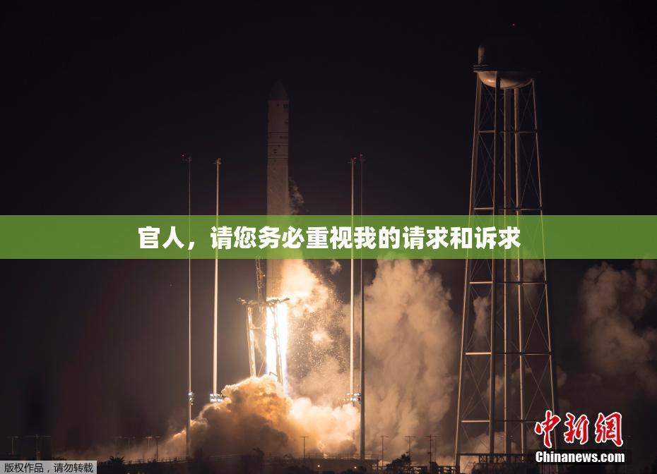 官人，请您务必重视我的请求和诉求