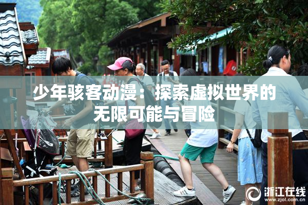 少年骇客动漫：探索虚拟世界的无限可能与冒险