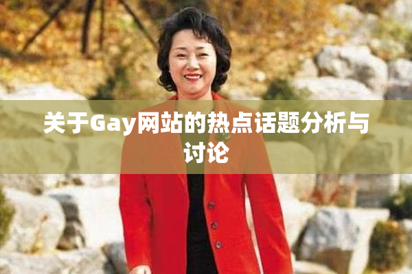 关于Gay网站的热点话题分析与讨论