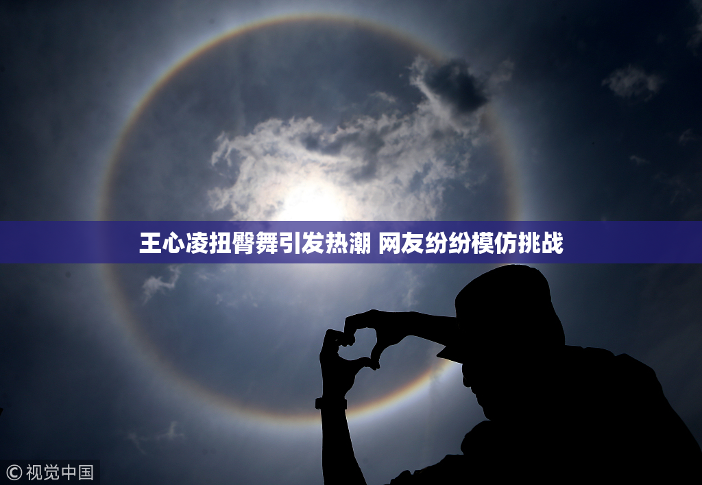 王心凌扭臀舞引发热潮 网友纷纷模仿挑战