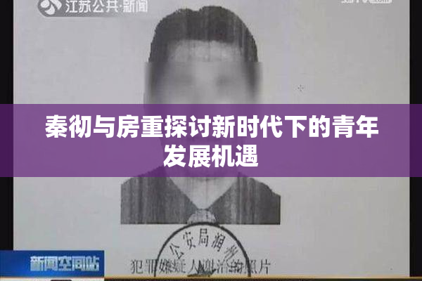 秦彻与房重探讨新时代下的青年发展机遇