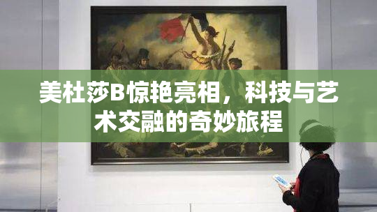 美杜莎B惊艳亮相，科技与艺术交融的奇妙旅程