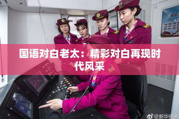 国语对白老太：精彩对白再现时代风采